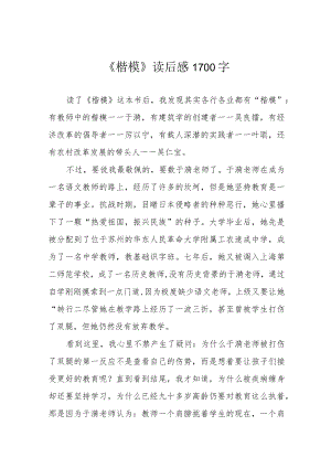 《楷模》读后感1700字.docx