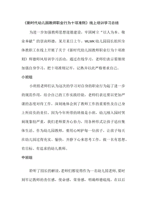 《新时代幼儿园教师职业行为十项准则》线上培训学习总结.docx