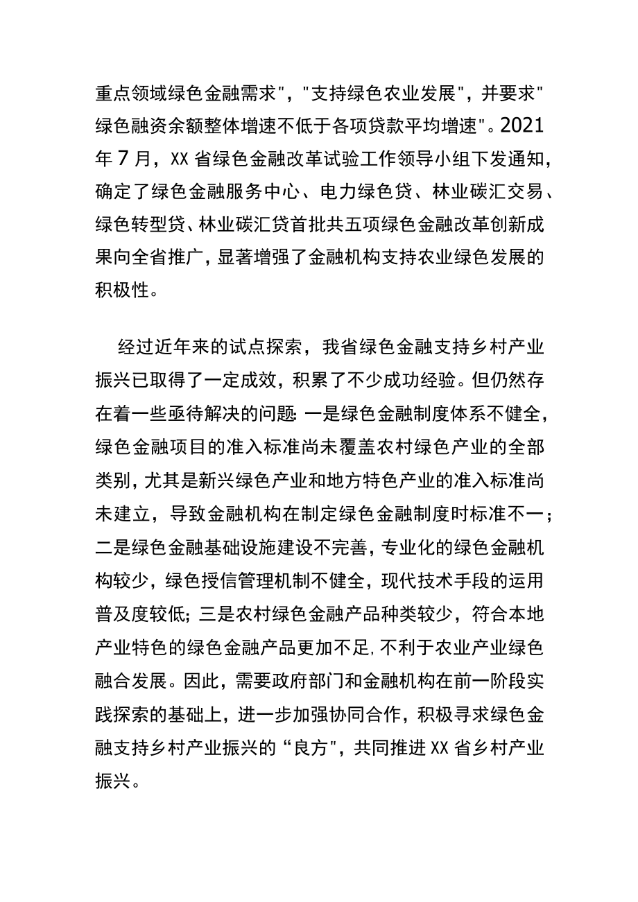 【乡村振兴中心组研讨发言】深化绿色金融服务 助力我省乡村产业振兴.docx_第2页