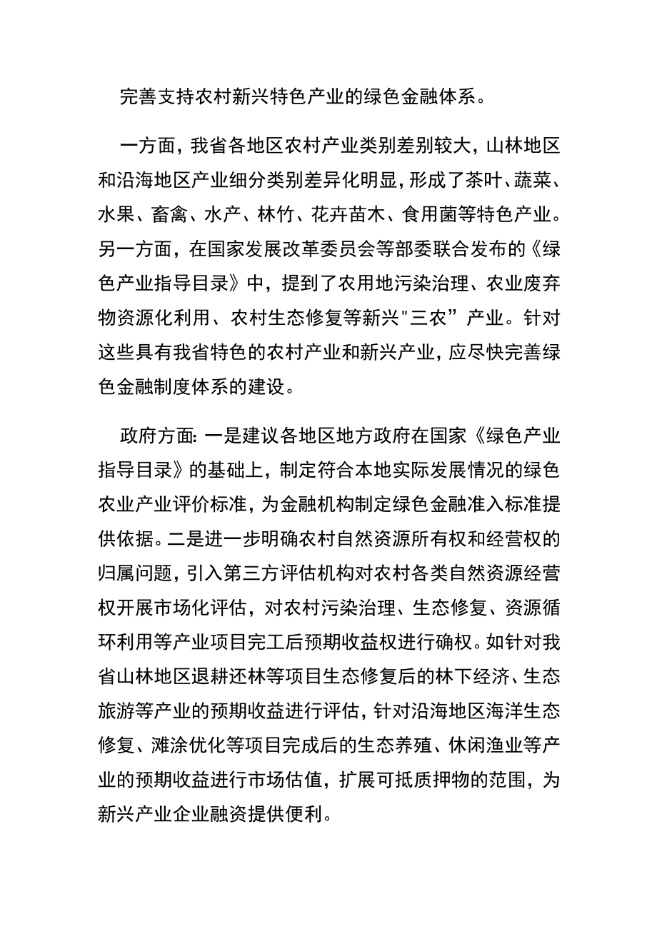 【乡村振兴中心组研讨发言】深化绿色金融服务 助力我省乡村产业振兴.docx_第3页