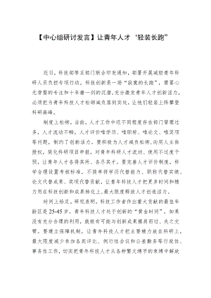 【中心组研讨发言】让青人才“轻装长跑”.docx