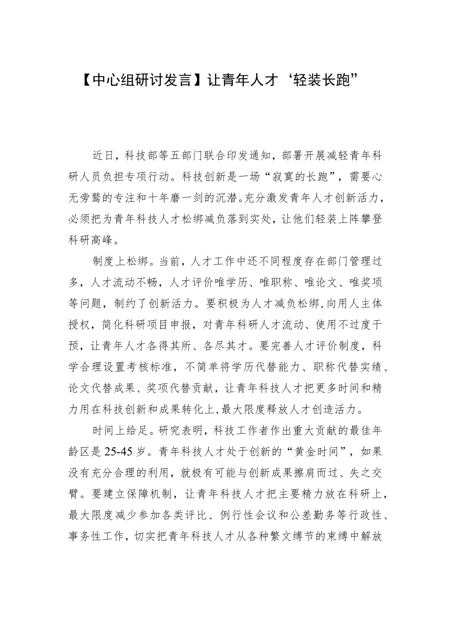 【中心组研讨发言】让青人才“轻装长跑”.docx_第1页
