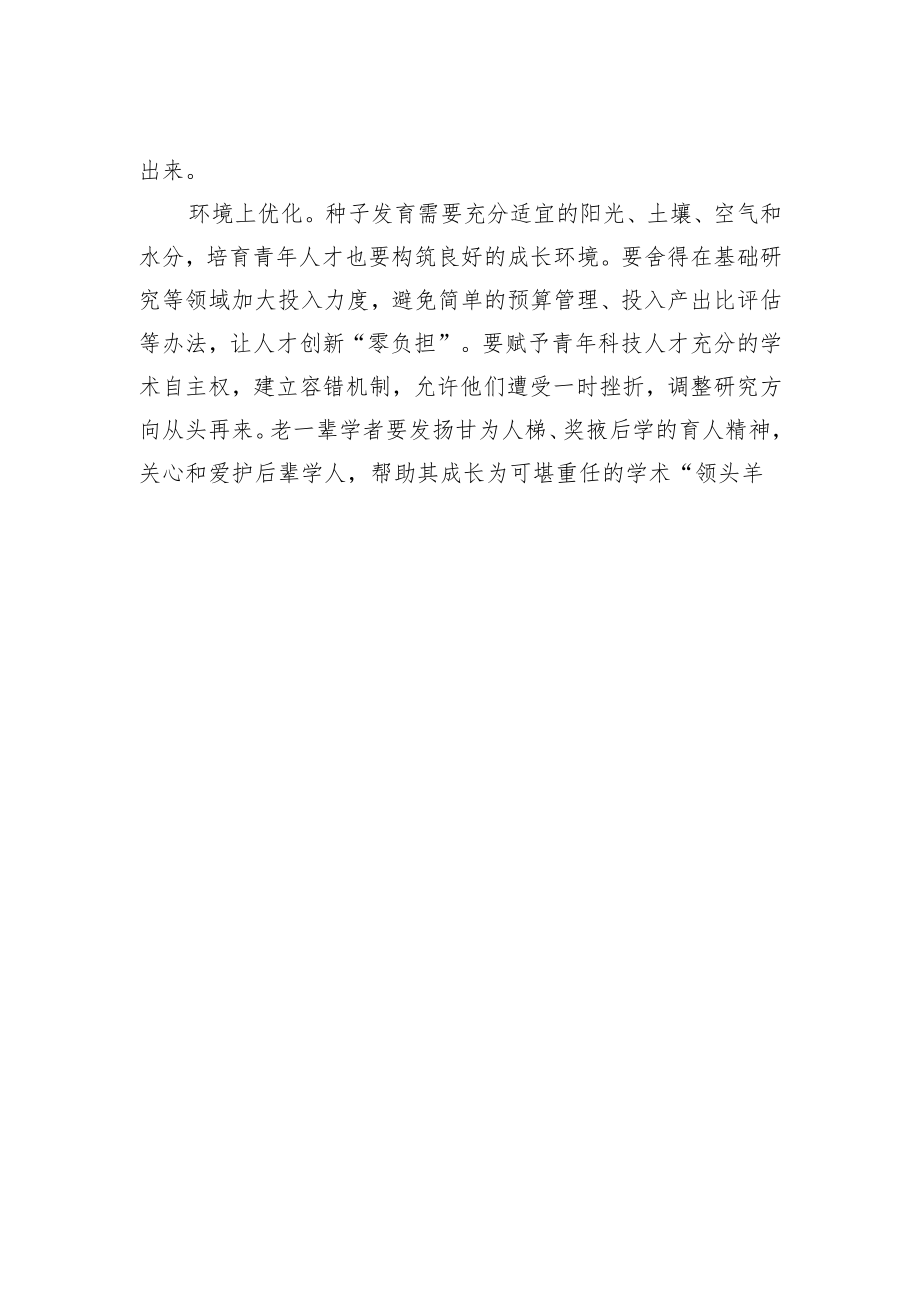 【中心组研讨发言】让青人才“轻装长跑”.docx_第2页