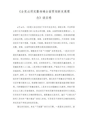 《全党必须完整、准确、全面贯彻新发展理念》读后感想（4篇范文）.docx