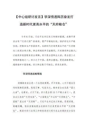 【中心组研讨发言】学深悟透 踔厉奋发打造新时代更高水平的“天府粮仓”.docx