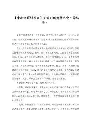 【中心组研讨发言】关键时刻为什么会“掉链子”.docx