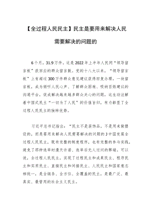 【全过程人民民主】民主是要用来解决人民需要解决的问题的.docx
