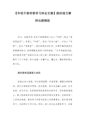 【轻干部考察学习体会文章】跑好接力赛 拼出新精彩.docx