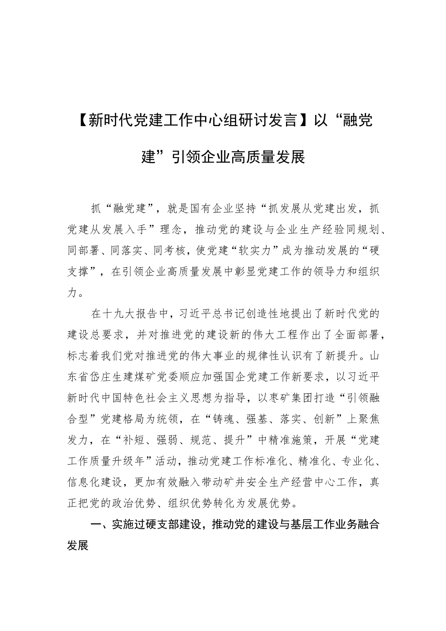 【新时代党建工作中心组研讨发言】以“融党建”引领企业高质量发展.docx_第1页