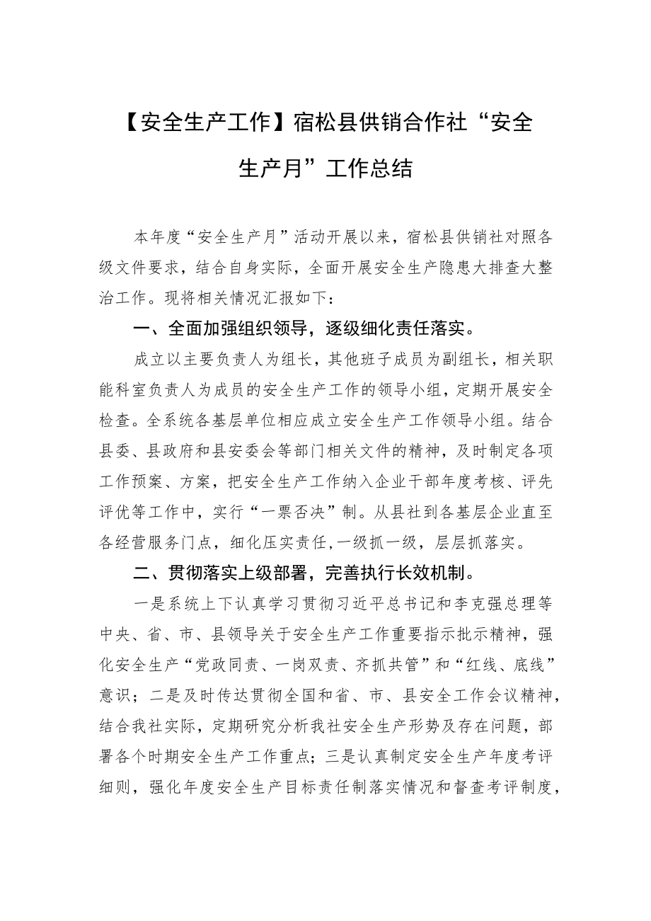 【安全生产工作】宿松县供销合作社“安全生产月”工作总结.docx_第1页