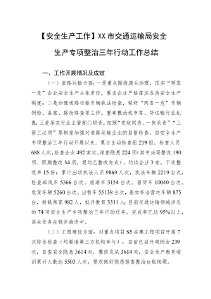【安全生产工作】XX市交通运输局安全生产专项整治三行动工作总结.docx