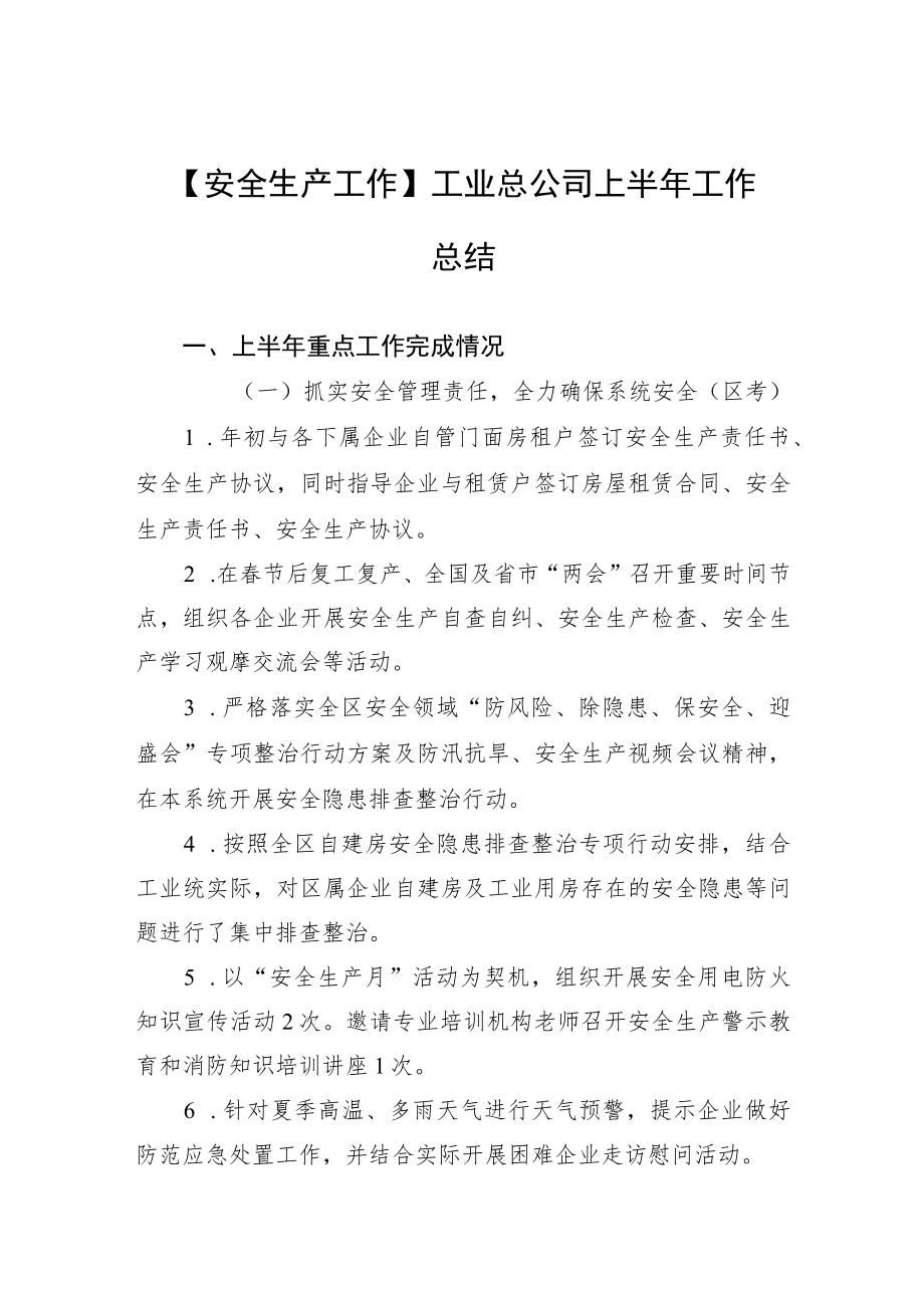 【安全生产工作】工业总公司上半工作总结.docx_第1页