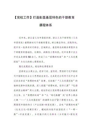 【党校工作】打造彰显基层特色的干部教育课程体系.docx