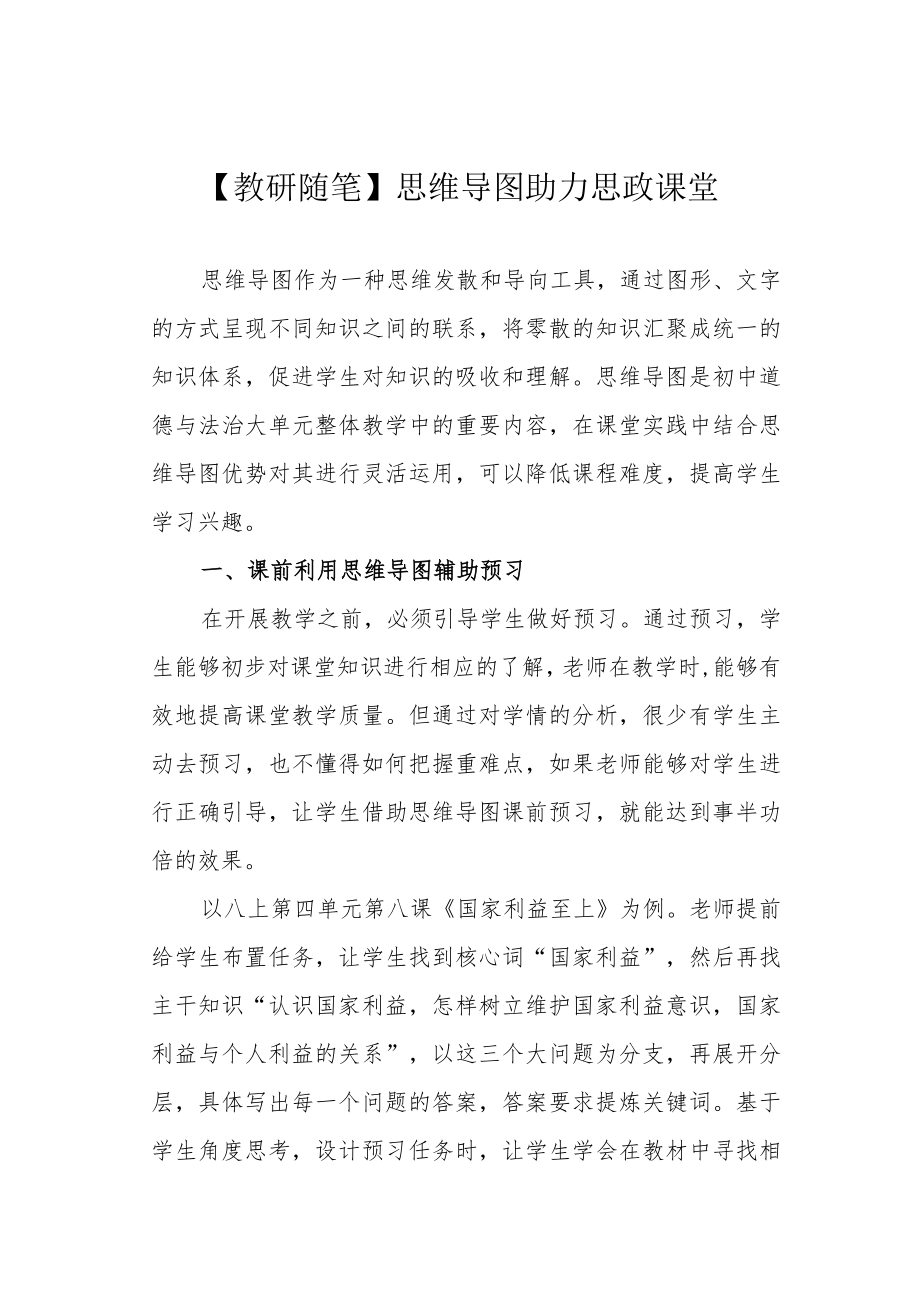 【教研随笔】思维导图助力思政课堂.docx_第1页