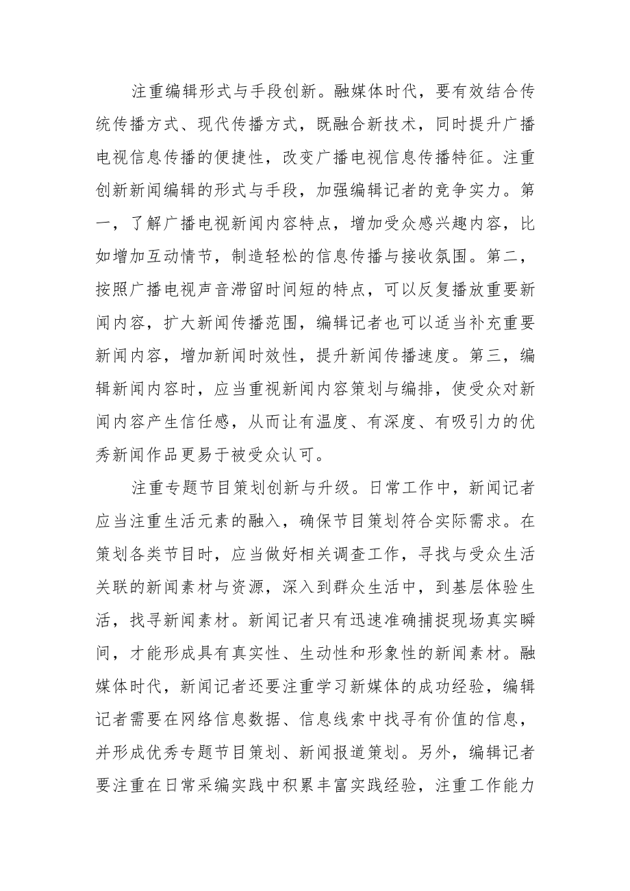 【新闻舆论工作体会文章】融媒体时代新闻记者要注重培养创新意识.docx_第3页