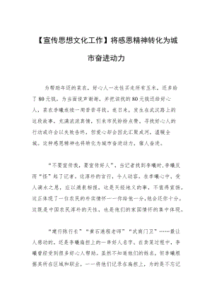 【宣传思想文化工作】将感恩精神转化为城市奋进动力.docx
