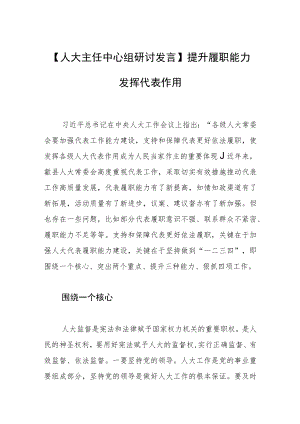 【人大主任中心组研讨发言】提升履职能力 发挥代表作用.docx
