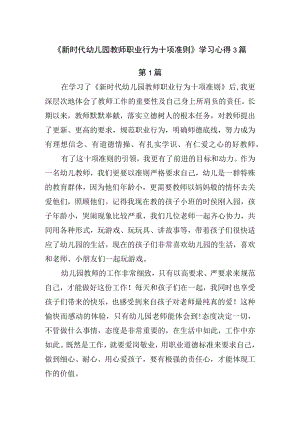 《新时代幼儿园教师职业行为十项准则》学习心得3篇.docx