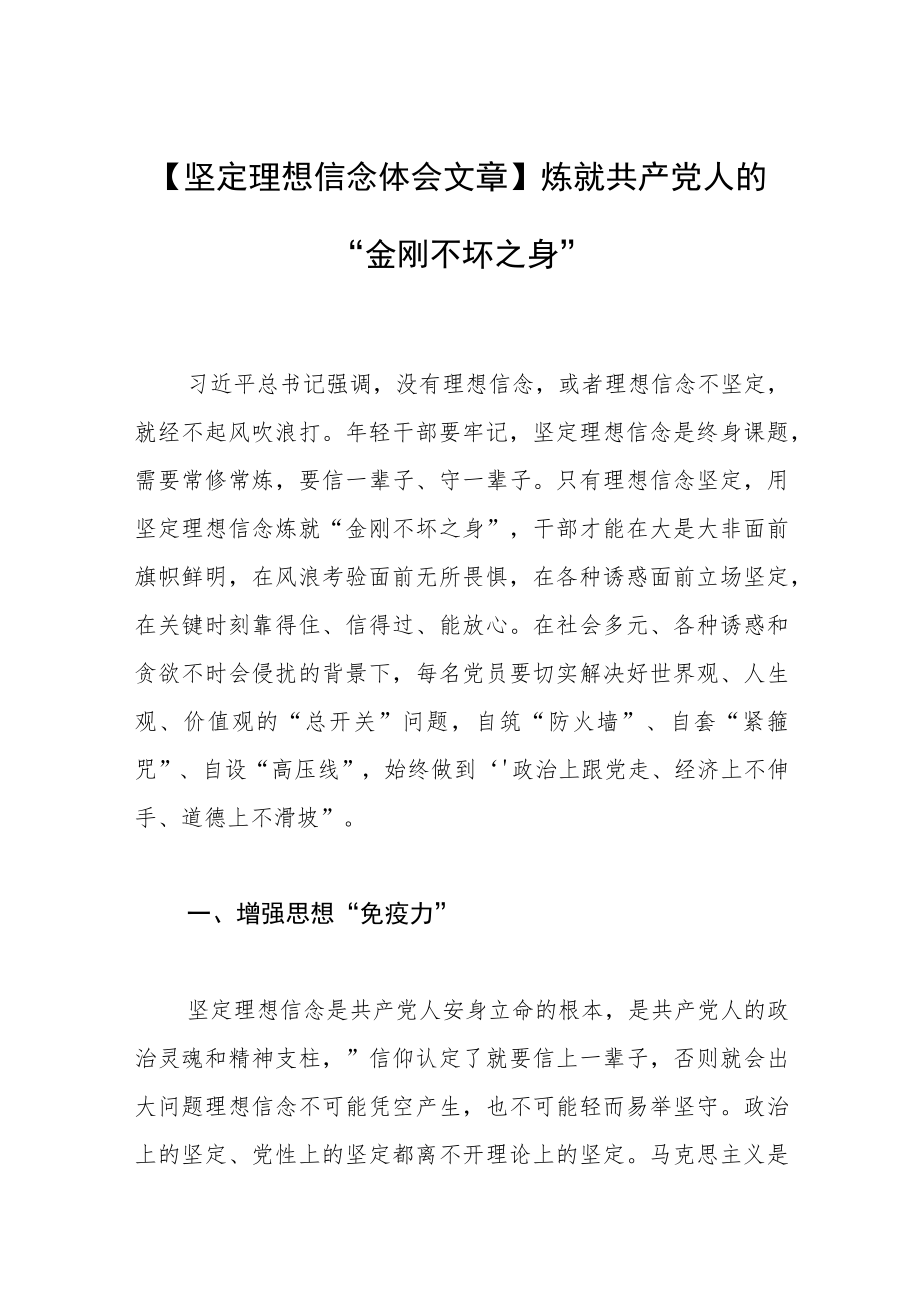 【坚定理想信念体会文章】炼就共产党人的“金刚不坏之身”.docx_第1页