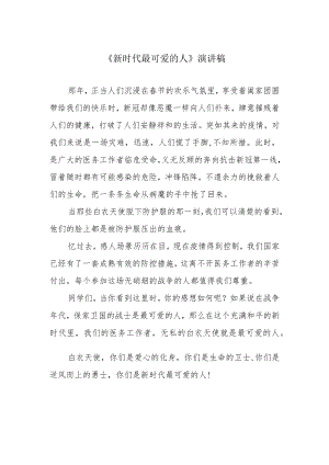 《新时代最可爱的人》演讲稿.docx