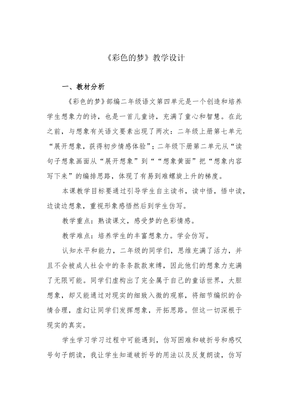 《彩色的梦》教学设计.docx_第1页