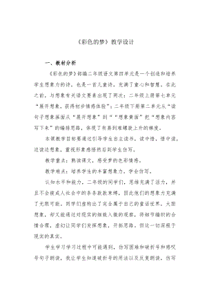 《彩色的梦》教学设计.docx
