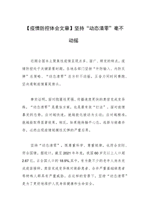 【疫情防控体会文章】坚持“动态清零”毫不动摇.docx