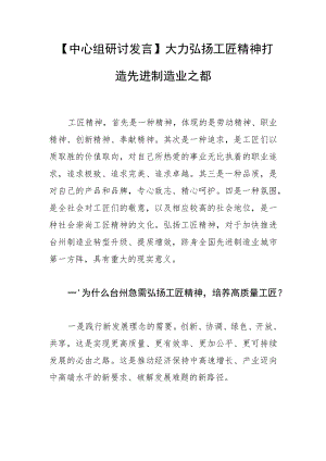 【中心组研讨发言】大力弘扬工匠精神 打造先进制造业之都.docx