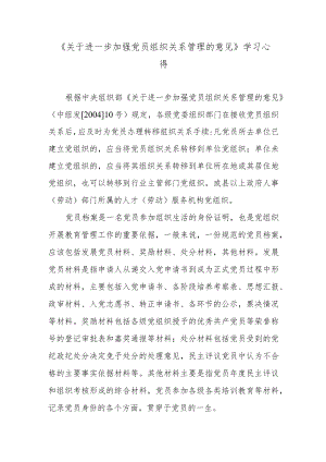 《关于进一步加强党员组织关系管理的意见》学习心得.docx