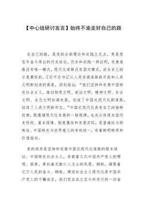 【中心组研讨发言】始终不渝走好自己的路.docx