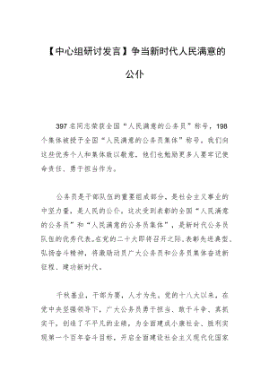 【中心组研讨发言】争当新时代人民满意的公仆.docx