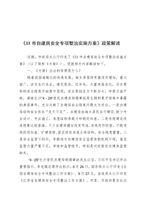 《XX市自建房安全专项整治实施方案》政策解读.docx