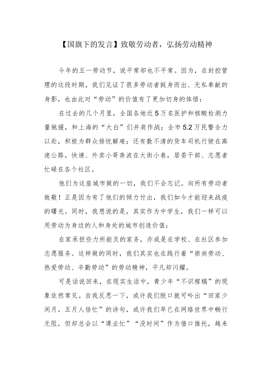 【国旗下的发言】致敬劳动者弘扬劳动精神.docx_第1页