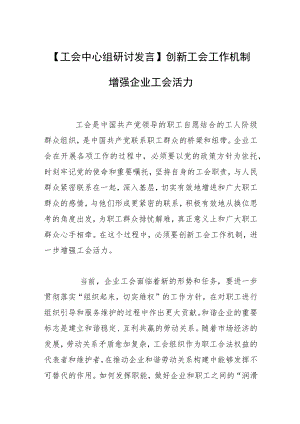 【工会中心组研讨发言】创新工会工作机制 增强企业工会活力.docx