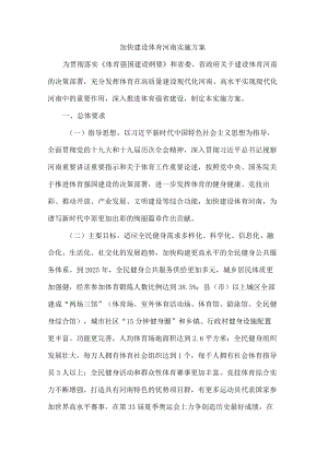 《加快建设体育河南实施方案》全文及解读.docx