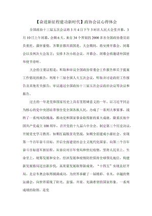 【奋进新征程 建功新时代】政协会议心得体会4.docx