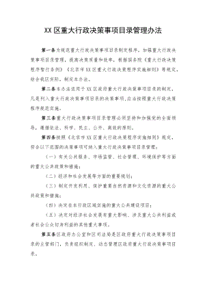 《XX区重大行政决策事项目录管理办法》.docx