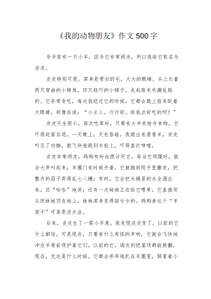 《我的动物朋友》作文500字.docx