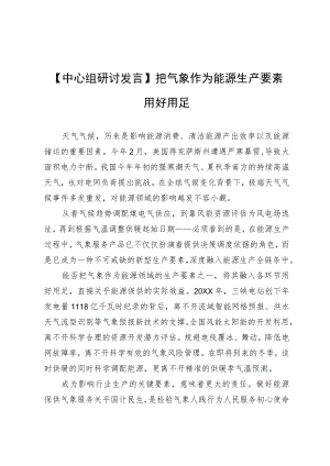 【中心组研讨发言】把气象作为能源生产要素用好用足.docx