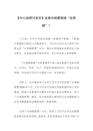 【中心组研讨发言】反腐为啥要强调“全周期”？.docx