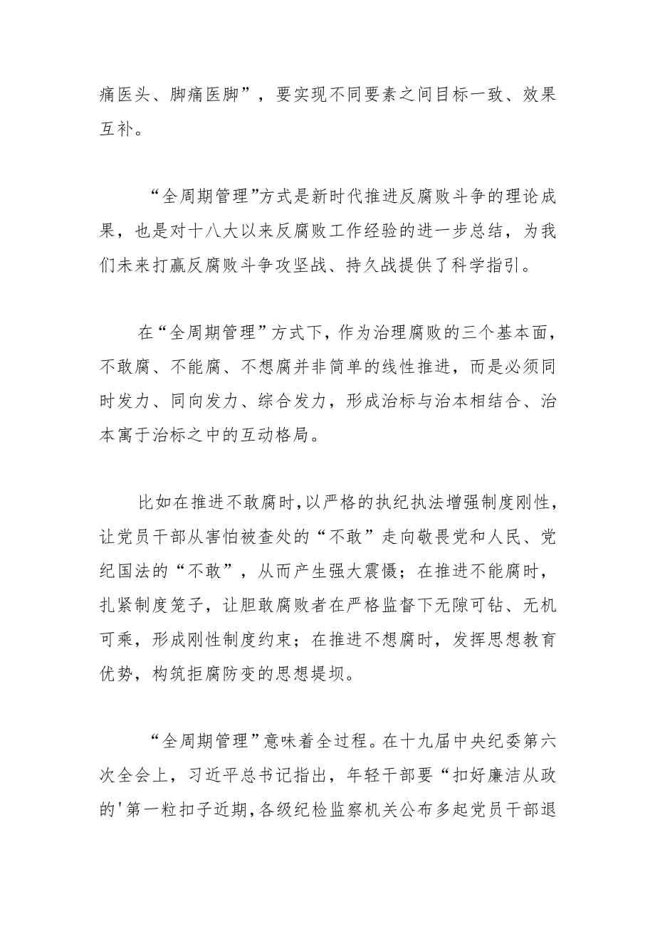 【中心组研讨发言】反腐为啥要强调“全周期”？.docx_第2页