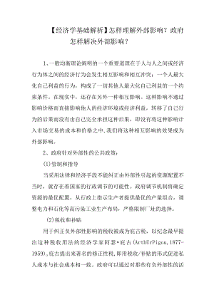 【经济学基础解析】怎样理解外部影响？政府怎样解决外部影响？.docx