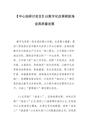 【中心组研讨发言】以数字化改革 赋能渔业高质量发展.docx