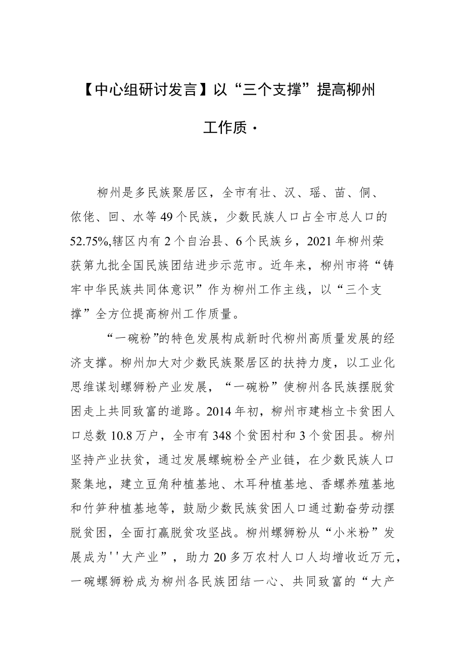 【中心组研讨发言】以“三个支撑”提高柳州工作质量.docx_第1页