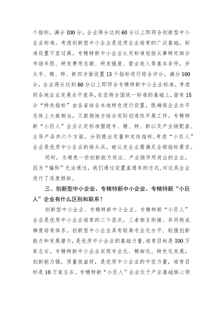 《优质中小企业梯度培育管理暂行办法》解读（20220607）.docx_第3页