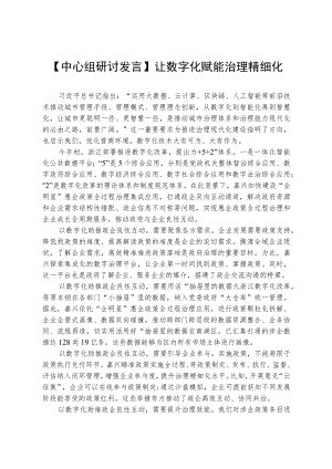 【中心组研讨发言】让数字化赋能治理精细化.docx