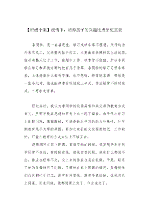 【班级个案】疫情下培养孩子的兴趣比成绩更重要.docx