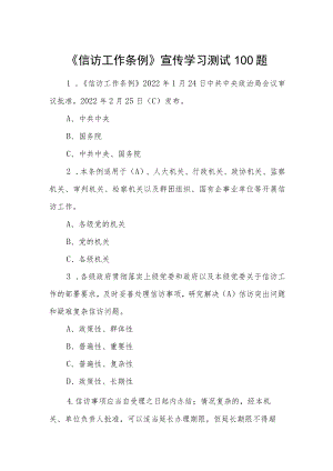 《信访工作条例》宣传学习测试100题.docx