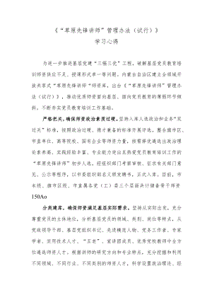 《“草原先锋讲师”管理办法（试行）》学习心得.docx