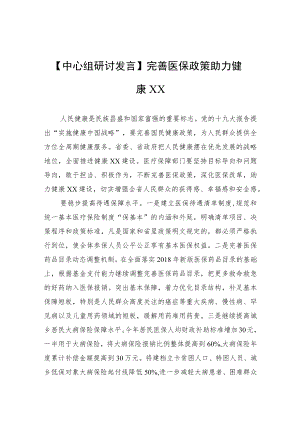 【中心组研讨发言】完善医保政策 助力健康XX.docx